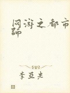 网游之都市大法师