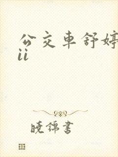 公交车舒婷诗集ii