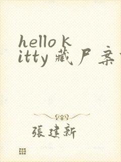 hello kitty 藏尸案件