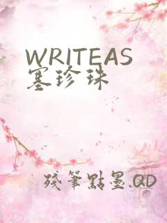 WRITEAS塞珍珠