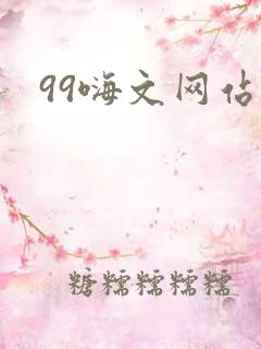 99嗨文网站