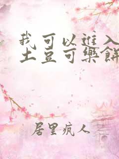 我可以进入你吗土豆可乐饼