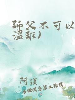 师父不可以限(温离)