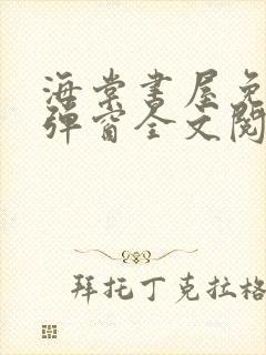 海棠书屋免费无弹窗全文阅读