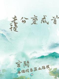 老公变成首富之后