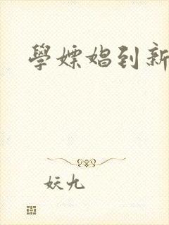 学嫖娼到新东方