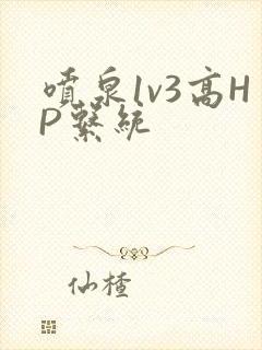 喷泉1v3高HP系统