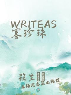 WRITEAS塞珍珠