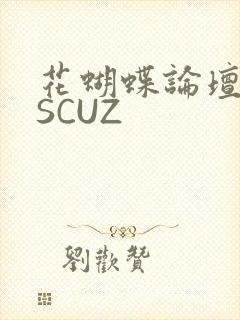 花蝴蝶论坛DISCUZ