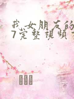 我女朋友的妈妈7完整视频有翻译