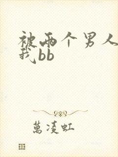 被两个男人舔吃我bb