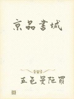 京品书城