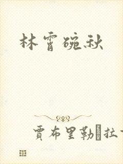 林霄碗秋