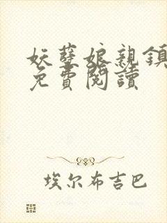 妖孽娘亲镇九天免费阅读