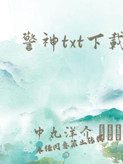 警神txt下载
