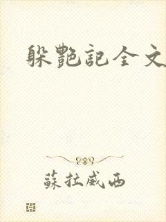 躲艳记全文阅读