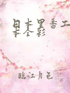 日本里番工口之本全彩