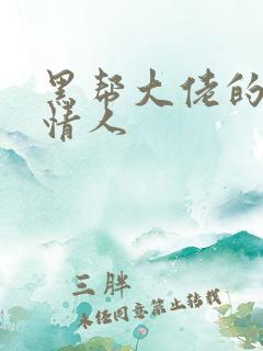 黑帮大佬的萝莉情人