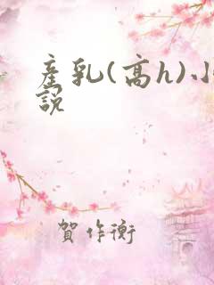 产乳(高h)小说