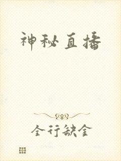 神秘直播