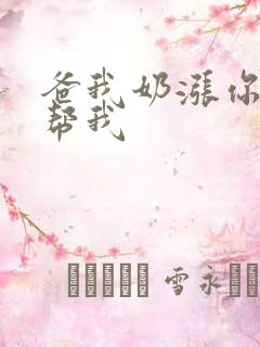 爸我奶涨你来帮帮我