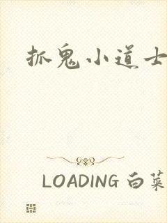 抓鬼小道士