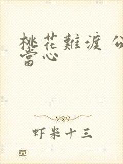 桃花难渡 公子当心