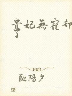 贵妃无宠却有孕了