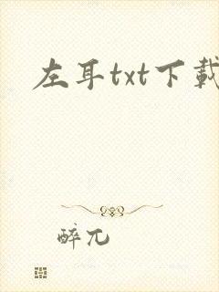 左耳txt下载