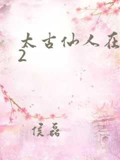 太古仙人在现代2