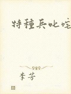 特种兵叱咤异界