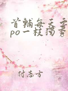 首辅每天要不够po一枝独秀