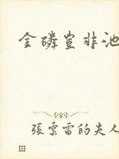 金磷岂非池中物