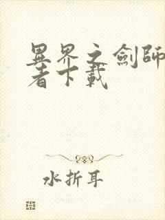 异界之剑师全职者下载