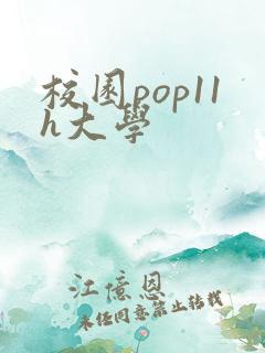 校园pop11h大学