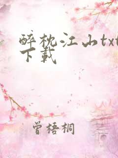 醉枕江山txt下载