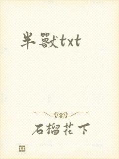 半兽txt