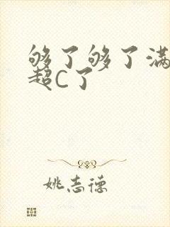 够了够了满C了超C了