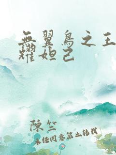 无翼鸟之王者荣耀妲己