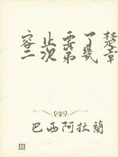 容止要了楚玉第二次第几章