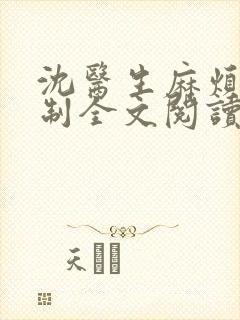 沈医生麻烦请克制全文阅读