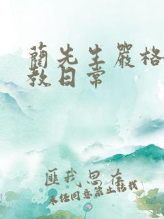 蔺先生严格的管教日常