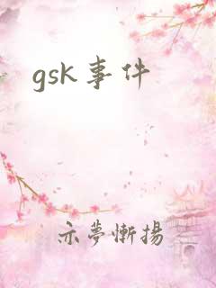 gsk事件