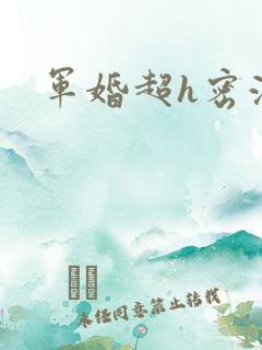 军婚超h密液
