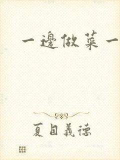 一边做菜一边燥