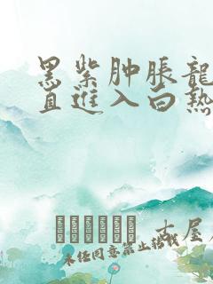 黑紫肿胀龙根直直进入白热