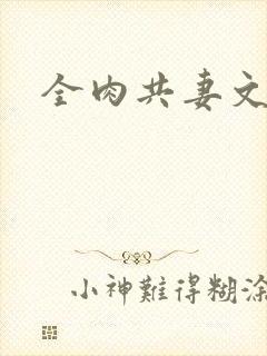 全肉共妻文