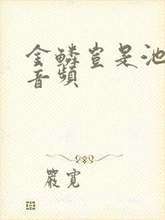 金鳞岂是池中物音频