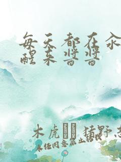 每天都在汆肉中醒来酱酱