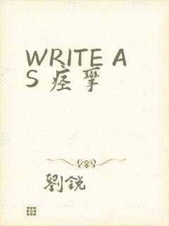 WRITE AS 痉挛